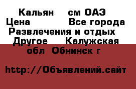 Кальян 26 см ОАЭ › Цена ­ 1 000 - Все города Развлечения и отдых » Другое   . Калужская обл.,Обнинск г.